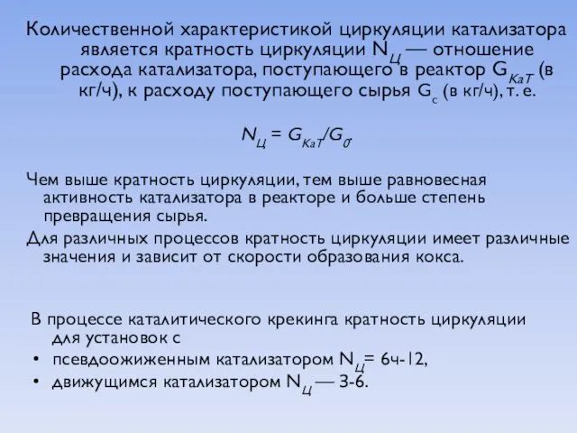 Количественной характеристикой циркуляции катализатора является кратность циркуляции NЦ — отношение