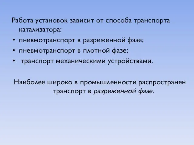 Работа установок зависит от способа транспорта катализатора: пневмотранспорт в разреженной