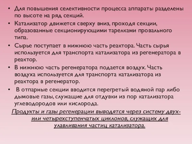 Для повышения селективности процесса аппараты разделены по высоте на ряд