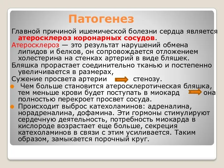 Патогенез Главной причиной ишемической болезни сердца является атеросклероз коронарных сосудов. Атеросклероз — это