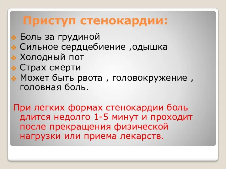 Приступ стенокардии: Боль за грудиной Сильное сердцебиение ,одышка Холодный пот