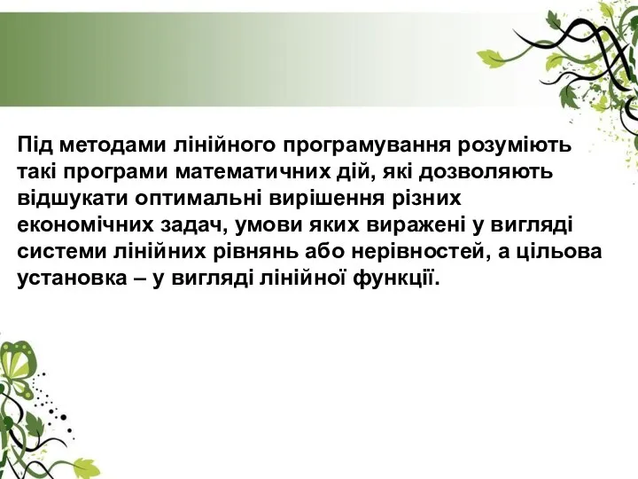 Під методами лінійного програмування розуміють такі програми математичних дій, які