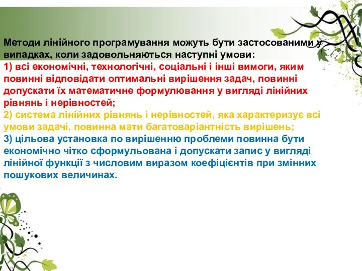 Методи лінійного програмування можуть бути застосованими у випадках, коли задовольняються