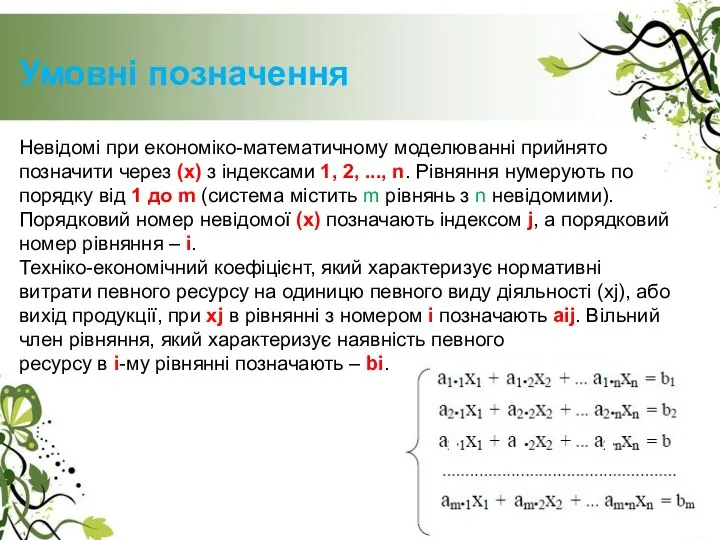 Невідомі при економіко-математичному моделюванні прийнято позначити через (х) з індексами