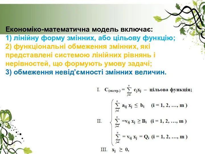 Економіко-математична модель включає: 1) лінійну форму змінних, або цільову функцію;