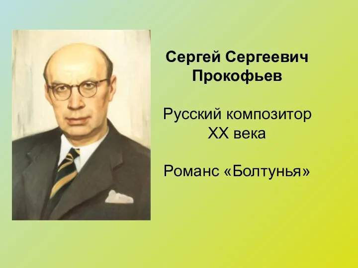 Сергей Сергеевич Прокофьев Русский композитор XX века Романс «Болтунья»