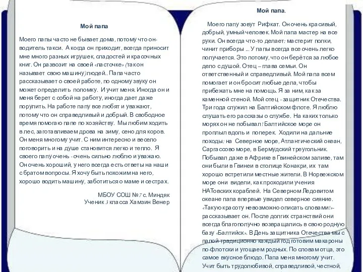 Мой папа. Моего папу зовут Рифкат. Он очень красивый, добрый, умный человек. Мой