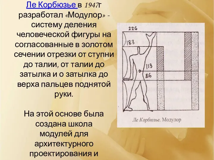 Французский зодчий Ле Корбюзье в 1947г разработал «Модулор» - систему