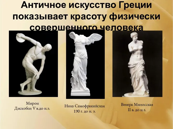 Античное искусство Греции показывает красоту физически совершенного человека Ника Самофракийская