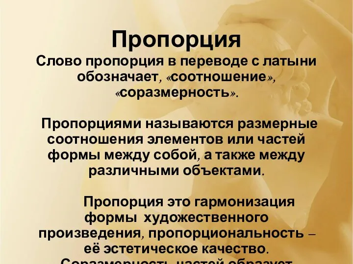 Пропорция Слово пропорция в переводе с латыни обозначает, «соотношение», «соразмерность».