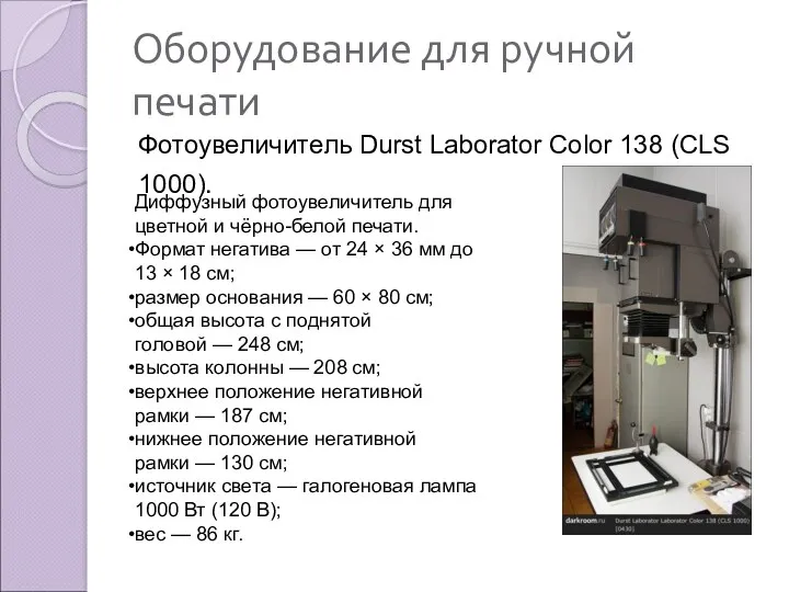 Оборудование для ручной печати Фотоувеличитель Durst Laborator Color 138 (CLS