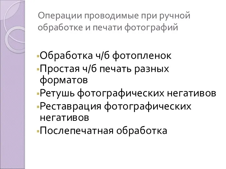 Операции проводимые при ручной обработке и печати фотографий Обработка ч/б