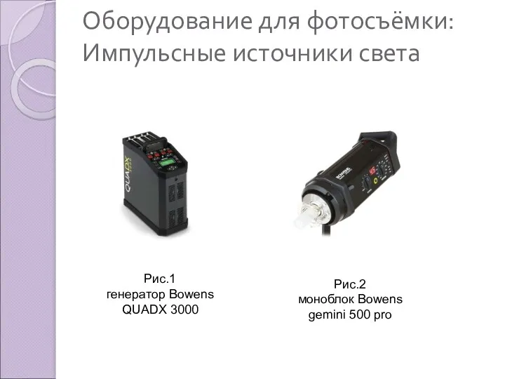 Оборудование для фотосъёмки: Импульсные источники света Рис.1 генератор Bowens QUADX