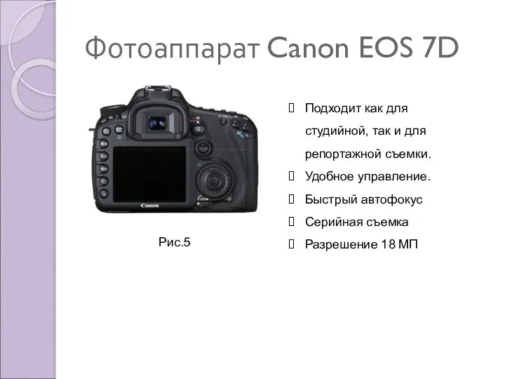 Фотоаппарат Canon EOS 7D Подходит как для студийной, так и
