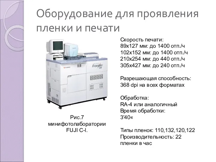 Оборудование для проявления пленки и печати Рис.7 минифотолаборатории FUJI C-l.