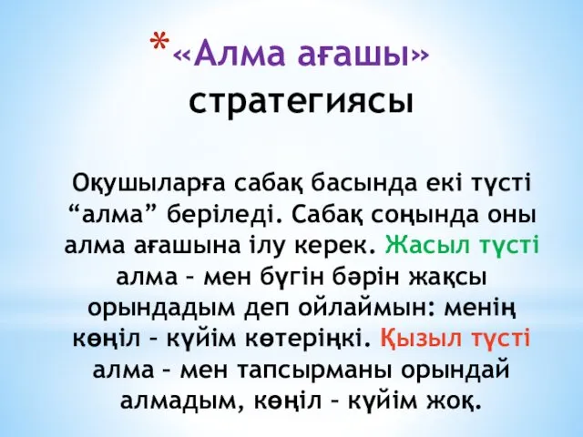 «Алма ағашы» стратегиясы Оқушыларға сабақ басында екі түсті “алма” беріледі.