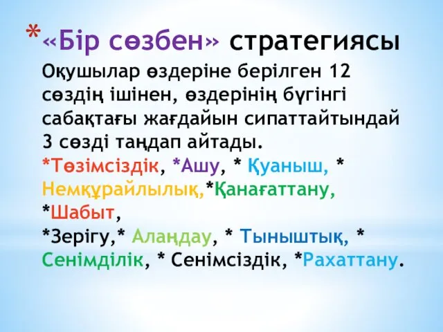 «Бір сөзбен» стратегиясы Оқушылар өздеріне берілген 12 сөздің ішінен, өздерінің