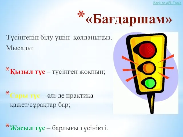 «Бағдаршам» Түсінгенін білу үшін қолданыңыз. Мысалы: Қызыл түс – түсінген