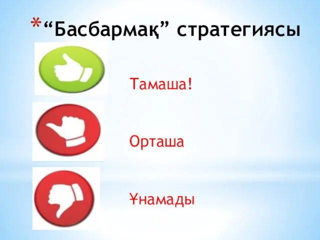 “Басбармақ” стратегиясы Тамаша! Орташа Ұнамады