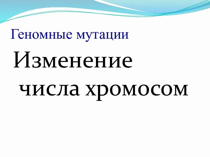 Геномные мутации Изменение числа хромосом