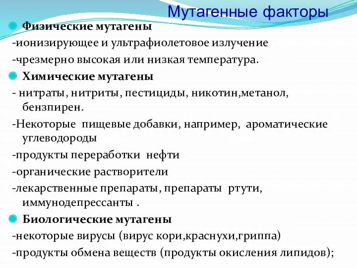 Мутагенные факторы Физические мутагены -ионизирующее и ультрафиолетовое излучение -чрезмерно высокая