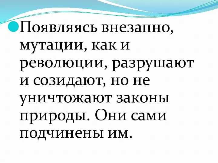 Появляясь внезапно, мутации, как и революции, разрушают и созидают, но