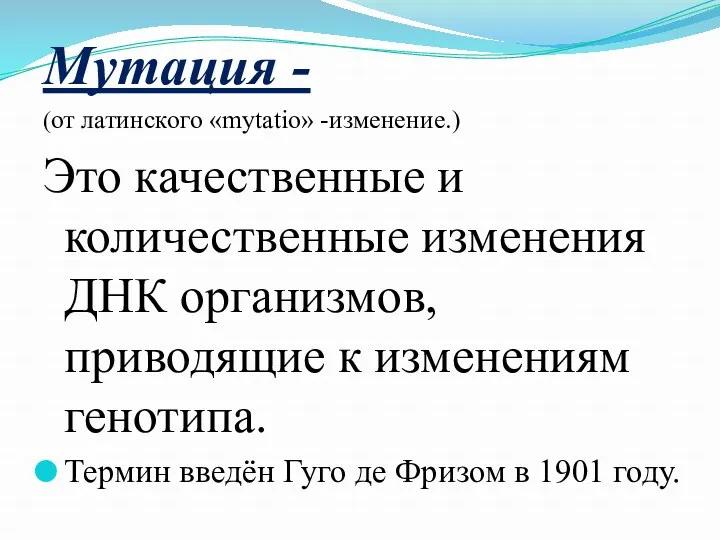 Мутация - (от латинского «mytatio» -изменение.) Это качественные и количественные