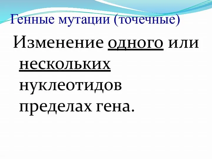 Генные мутации (точечные) Изменение одного или нескольких нуклеотидов пределах гена.