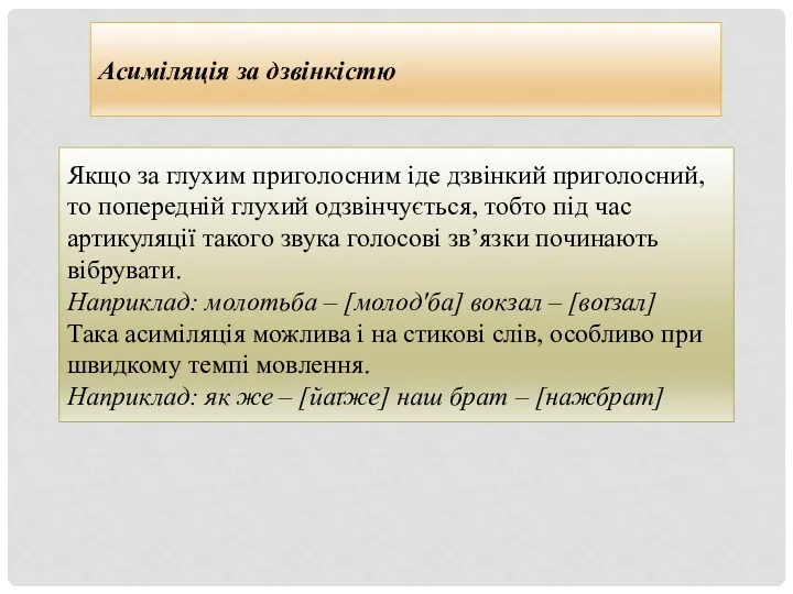 Якщо за глухим приголосним іде дзвінкий приголосний, то попередній глухий