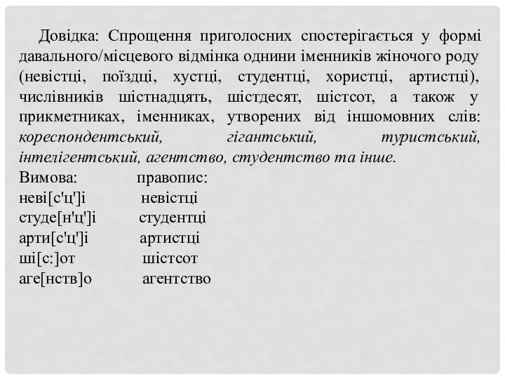 Довідка: Спрощення приголосних спостерігається у формі давального/місцевого відмінка однини іменників