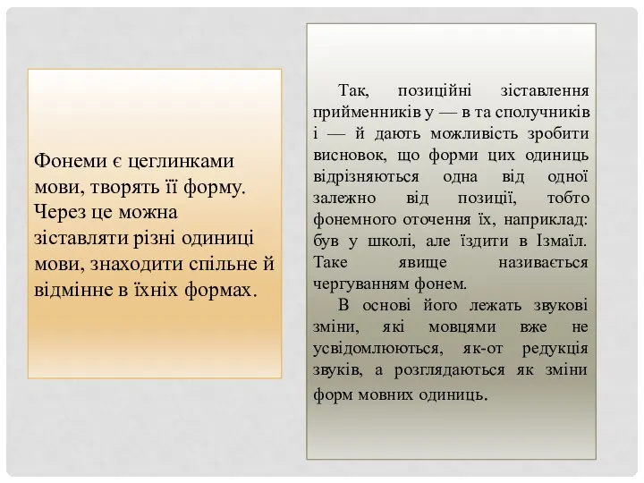 Так, позиційні зіставлення прийменників у — в та сполучників і