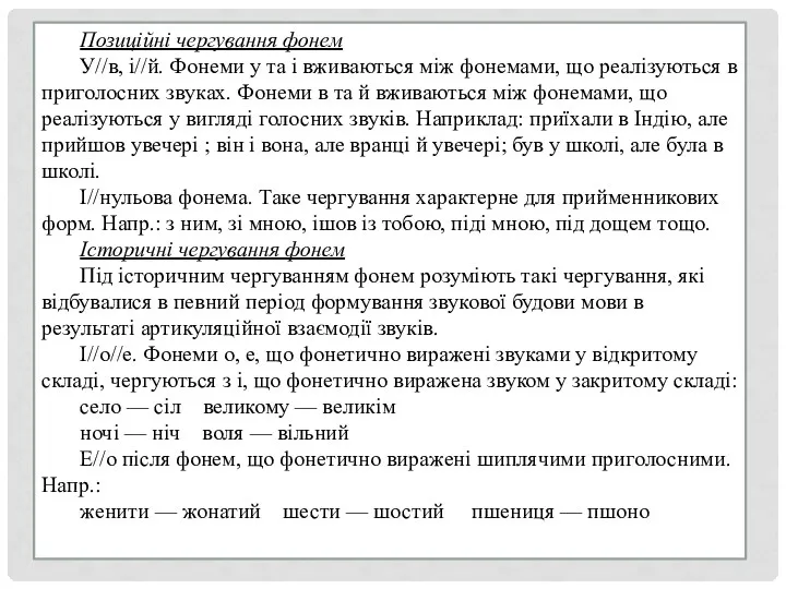 Позиційні чергування фонем У//в, і//й. Фонеми у та і вживаються