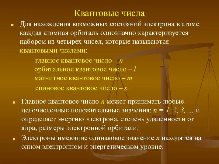 Квантовые числа Для нахождения возможных состояний электрона в атоме каждая