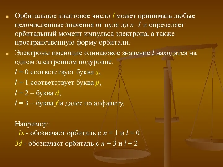 Орбитальное квантовое число l может принимать любые целочисленные значения от нуля до n–1