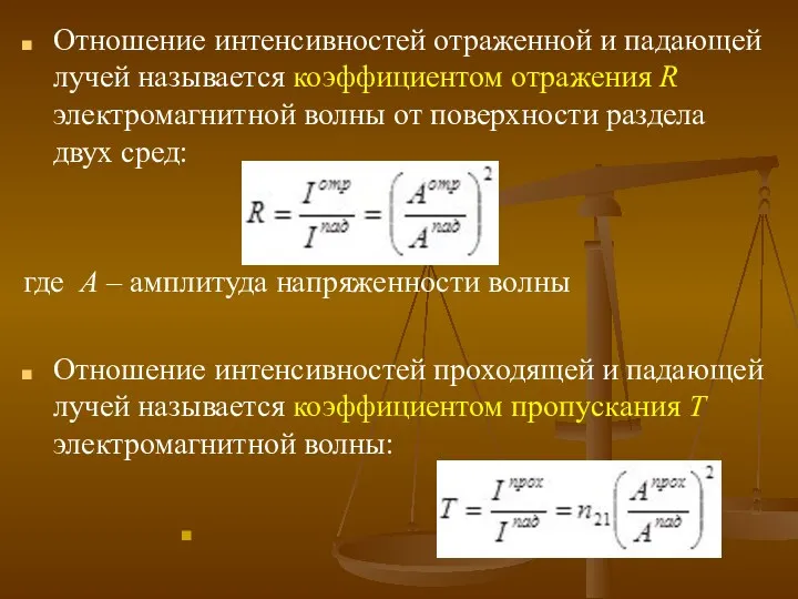 Отношение интенсивностей отраженной и падающей лучей называется коэффициентом отражения R