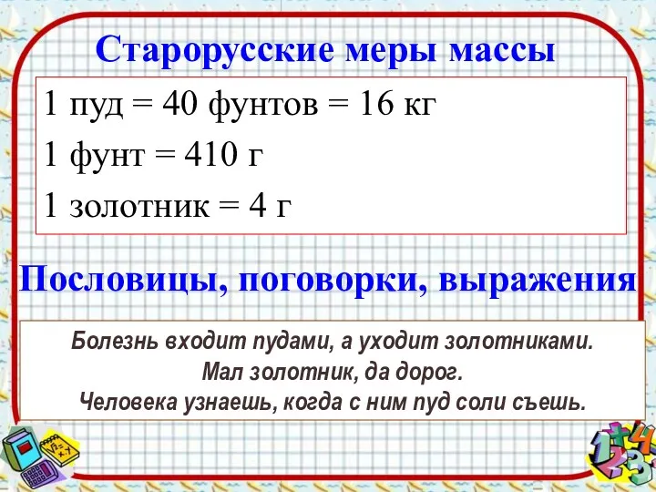 Старорусские меры массы 1 пуд = 40 фунтов = 16