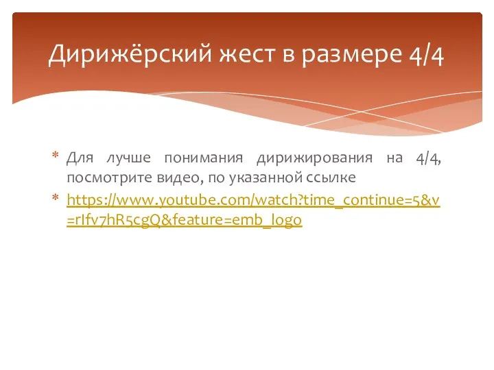 Для лучше понимания дирижирования на 4/4, посмотрите видео, по указанной