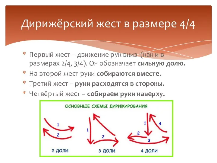 Первый жест – движение рук вниз (как и в размерах