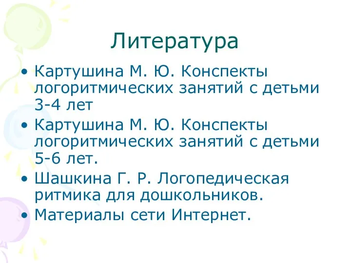 Литература Картушина М. Ю. Конспекты логоритмических занятий с детьми 3-4