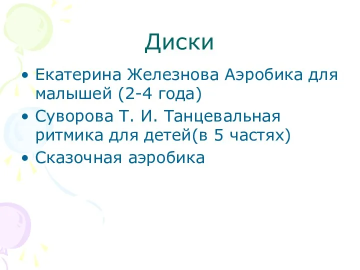 Диски Екатерина Железнова Аэробика для малышей (2-4 года) Суворова Т.