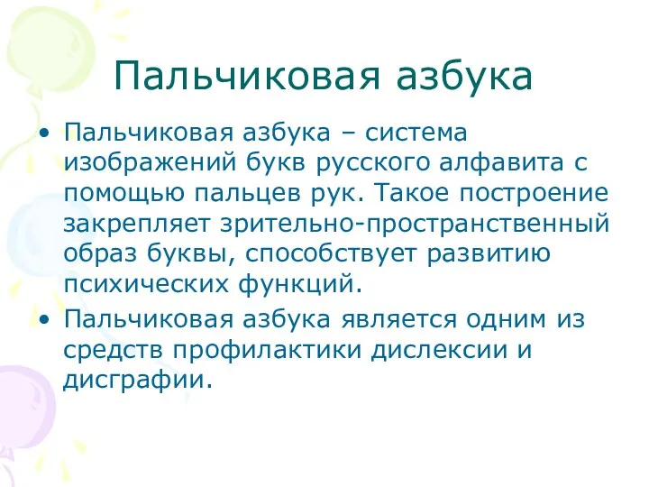 Пальчиковая азбука Пальчиковая азбука – система изображений букв русского алфавита