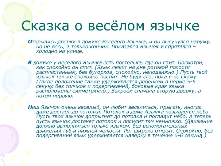 Сказка о весёлом язычке Открылись дверки в домике Веселого Язычка,