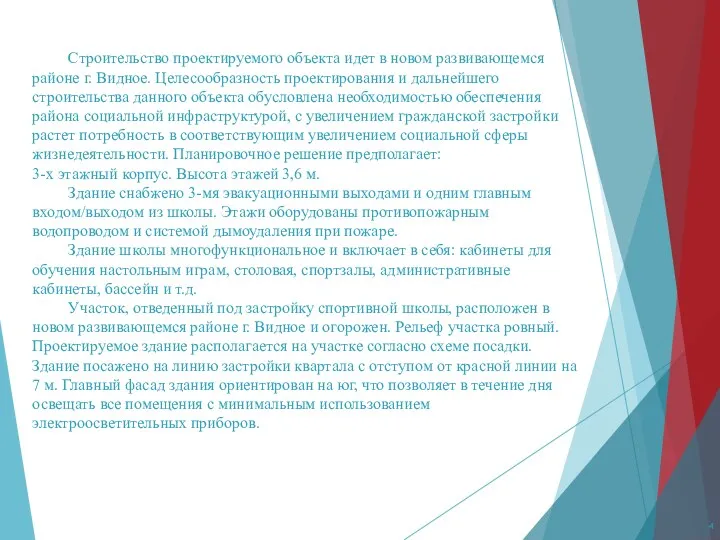 Строительство проектируемого объекта идет в новом развивающемся районе г. Видное.