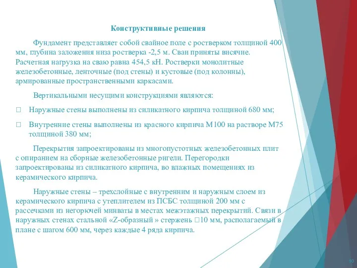 Конструктивные решения Фундамент представляет собой свайное поле с ростверком толщиной