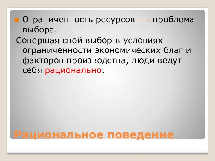 Рациональное поведение Ограниченность ресурсов проблема выбора. Совершая свой выбор в