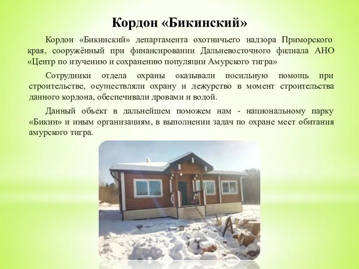 Кордон «Бикинский» департамента охотничьего надзора Приморского края, сооружённый при финансировании