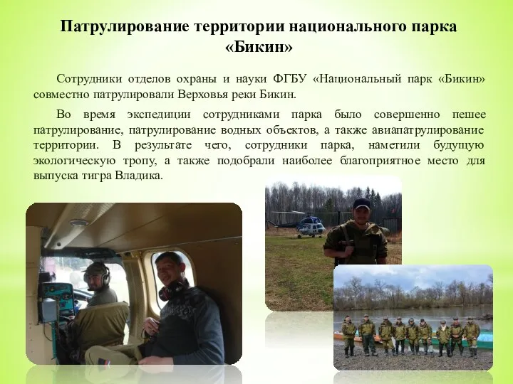 Сотрудники отделов охраны и науки ФГБУ «Национальный парк «Бикин» совместно