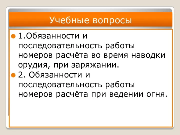 Учебные вопросы 1.Обязанности и последовательность работы номеров расчёта во время