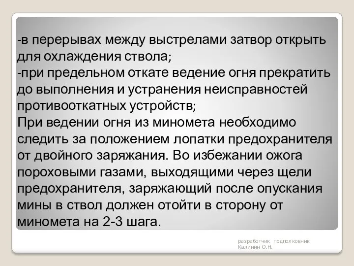 разработчик подполковник Калинин О.Н. -в перерывах между выстрелами затвор открыть