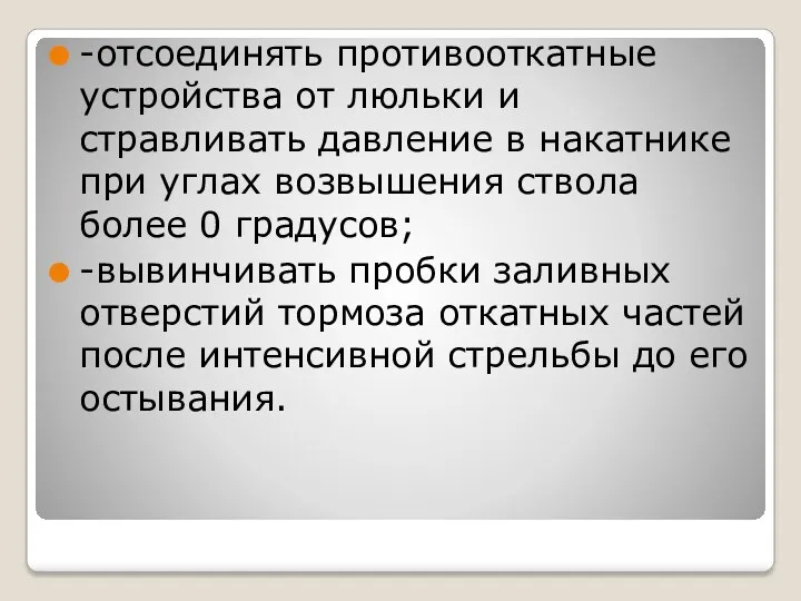 -отсоединять противооткатные устройства от люльки и стравливать давление в накатнике